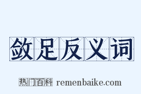 敛足反义词是什么意思的图片
